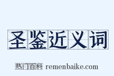 圣鉴近义词是什么意思的图片